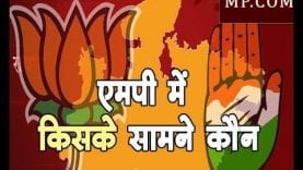 Loksabha Election 2019 – MP में किसके सामने कौन, ये हैं बीजेपी कांग्रेस के 29 उम्मीदवार