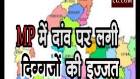 Loksabha Election 2019- MP में दांव पर लगी दिग्गजों की इज्जत