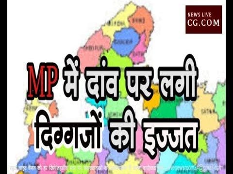 Loksabha Election 2019- MP में दांव पर लगी दिग्गजों की इज्जत