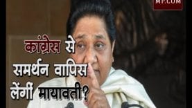 Loksabha Election 2019- MP में BSP को झटका, मायावती ने कांग्रेस से समर्थन वापस लेने की दी चेतावनी