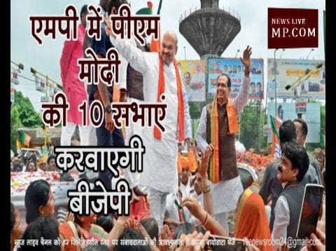 Loksabha Election 2019- MP में PM मोदी की 10 सभाएं करवाएगी BJP