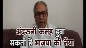 loksabha eletion 2019-अंदरूनी कलह डुबा सकती है भाजपा की नैया