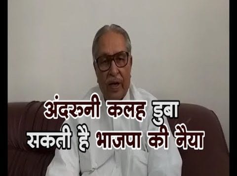 loksabha eletion 2019-अंदरूनी कलह डुबा सकती है भाजपा की नैया