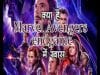 क्या है Marvel Avengers Endgame में खास ?
