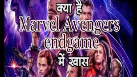 क्या है Marvel Avengers Endgame में खास ?