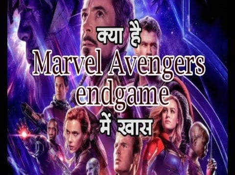 क्या है Marvel Avengers Endgame में खास ?
