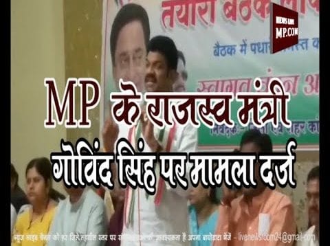 MP के राजस्व मंत्री गोविंद सिंह पर मामला दर्ज
