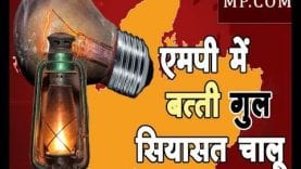 MP में बत्ती गुल सियासत चालू