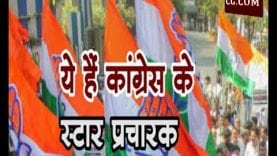MP में 12 मई को होने वाले चुनाव के लिए ये हैं कांग्रेस के स्टार प्रचारक