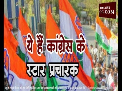 MP में 12 मई को होने वाले चुनाव के लिए ये हैं कांग्रेस के स्टार प्रचारक