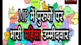 MP में पुरुषों पर भारी महिला उम्मीदवार