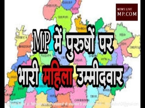 MP में पुरुषों पर भारी महिला उम्मीदवार
