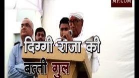 MP में कांग्रेस आई बिजली गई, आखिर क्यों है बिजली की कांग्रेस से दुश्मनी?