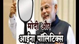 MP की कपड़ा फाड़ पॉलिटिक्स बनाम छत्तीसगढ़ की आइना पॉलिटिक्स