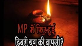 MP में फिर हुई ढिबरी युग की वापसी?