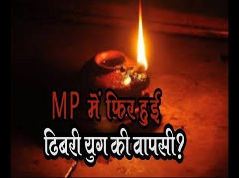 MP में फिर हुई ढिबरी युग की वापसी?