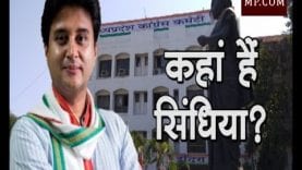 कहां हैं सिंधिया? MP में सिंधिया के खिलाफ कौन कर रहा साजिश?