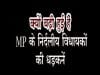 क्यों बढ़ी हुई हैं MP के निर्दलीय विधायकों की धड़कनें