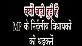 क्यों बढ़ी हुई हैं MP के निर्दलीय विधायकों की धड़कनें