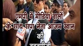 MP में मीडिया वालों के साथ सपा नेता आज़म खान की बदतमीजी