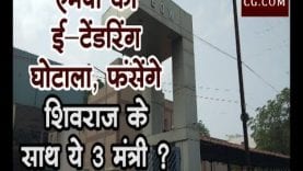 MP का E- Tendering घोटाला, फंसेंगे शिवराज के साथ ये 3 मंत्री ?