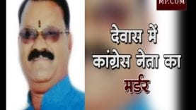 MP में कांग्रेस नेता का Murder