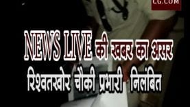 NEWS LIVE की खबर का असर रिश्वतखोर चौकीदार निलंबित