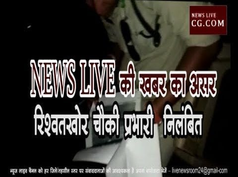 NEWS LIVE की खबर का असर रिश्वतखोर चौकीदार निलंबित