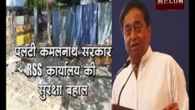 पलटी कमलनाथ सरकार, RSS कार्यालय की सुरक्षा बहाली के निर्देश