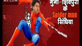 गुना-शिवपुरी के Spider man सिंधिया