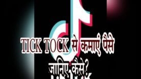tick tock Video से कमांए पैसे, जानिए कैसे