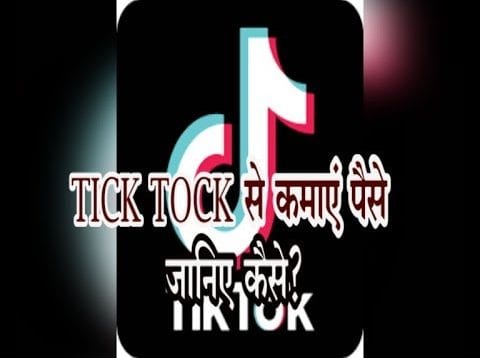tick tock Video से कमांए पैसे, जानिए कैसे