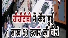 सीसीटीवी में कैद हुई 1 लाख 50 हजार की चोरी