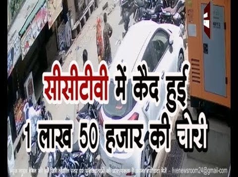 सीसीटीवी में कैद हुई 1 लाख 50 हजार की चोरी
