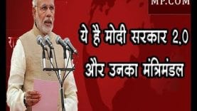 ये है मोदी सरकार 2.0 और उनका मंत्रिमंडल