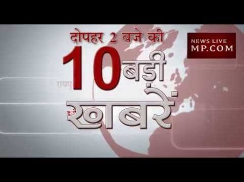 दोपहर 2 बजे की 10 बड़ी खबरें