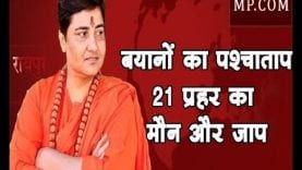 बयानों का पश्चाताप, 21 प्रहर का मौन और जाप