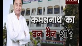 कमलनाथ का वन मैन शो?