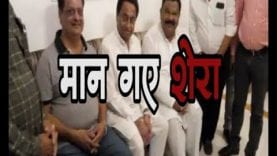 मान गए शेरा