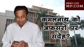 कमलनाथ को अफसरों पर संदेह?जरूरी होगा कांग्रेसियों का सर्टिफिकेट