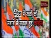 सेंधवा में रूठों को मनाने में सफल हुई कांग्रेस