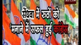 सेंधवा में रूठों को मनाने में सफल हुई कांग्रेस