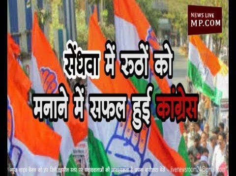 सेंधवा में रूठों को मनाने में सफल हुई कांग्रेस