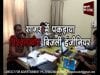 सागर में पकड़ाया रिश्वतखोर बिजली इंजीनियर
