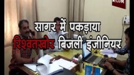 सागर में पकड़ाया रिश्वतखोर बिजली इंजीनियर
