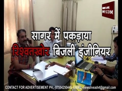 सागर में पकड़ाया रिश्वतखोर बिजली इंजीनियर