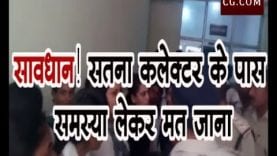 सावधान! सतना कलेक्टर के पास समस्या लेकर मत जाना