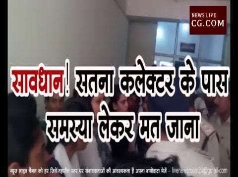 सावधान! सतना कलेक्टर के पास समस्या लेकर मत जाना