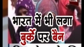 भारत में भी लगा बुर्के पर बैन