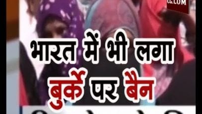 भारत में भी लगा बुर्के पर बैन